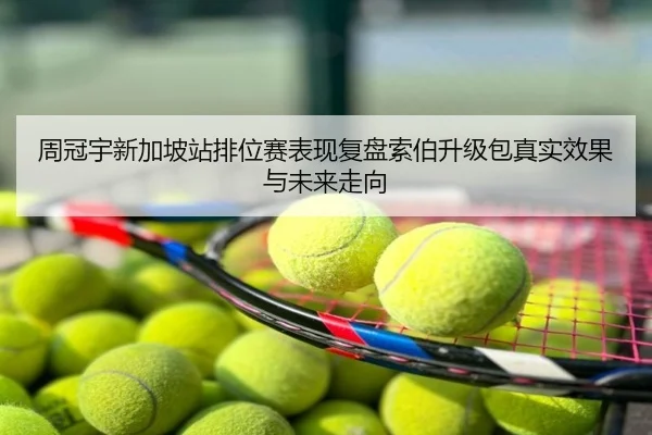 周冠宇新加坡站排位赛表现复盘索伯升级包真实效果与未来走向